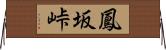 鳳坂峠 Horizontal Wall Scroll