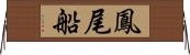 鳳尾船 Horizontal Wall Scroll