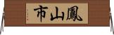 鳳山市 Horizontal Wall Scroll