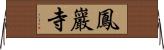 鳳巖寺 Horizontal Wall Scroll