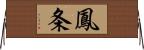 鳳条 Horizontal Wall Scroll