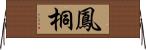 鳳桐 Horizontal Wall Scroll