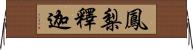 鳳梨釋迦 Horizontal Wall Scroll