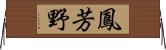 鳳芳野 Horizontal Wall Scroll