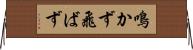 鳴かず飛ばず Horizontal Wall Scroll