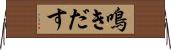 鳴きだす Horizontal Wall Scroll
