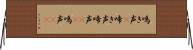 鳴き声(P) Horizontal Wall Scroll