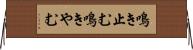鳴き止む Horizontal Wall Scroll