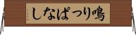 鳴りっぱなし Horizontal Wall Scroll