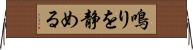 鳴りを静める Horizontal Wall Scroll