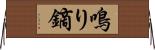 鳴り鏑 Horizontal Wall Scroll