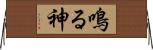 鳴る神 Horizontal Wall Scroll