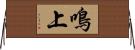 鳴上 Horizontal Wall Scroll