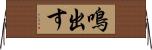 鳴出す Horizontal Wall Scroll