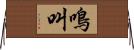 鳴叫 Horizontal Wall Scroll