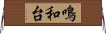 鳴和台 Horizontal Wall Scroll