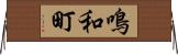 鳴和町 Horizontal Wall Scroll