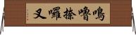 鳴嚕捺囉叉 Horizontal Wall Scroll