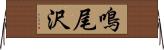 鳴尾沢 Horizontal Wall Scroll