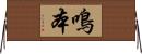 鳴本 Horizontal Wall Scroll