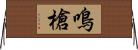 鳴槍 Horizontal Wall Scroll