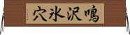 鳴沢氷穴 Horizontal Wall Scroll