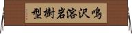 鳴沢溶岩樹型 Horizontal Wall Scroll