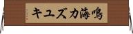鳴海カズユキ Horizontal Wall Scroll