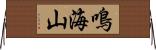 鳴海山 Horizontal Wall Scroll