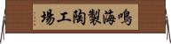 鳴海製陶工場 Horizontal Wall Scroll