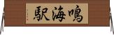 鳴海駅 Horizontal Wall Scroll