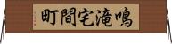 鳴滝宅間町 Horizontal Wall Scroll