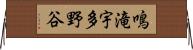 鳴滝宇多野谷 Horizontal Wall Scroll