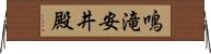 鳴滝安井殿 Horizontal Wall Scroll