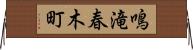 鳴滝春木町 Horizontal Wall Scroll