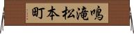 鳴滝松本町 Horizontal Wall Scroll