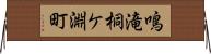 鳴滝桐ケ淵町 Horizontal Wall Scroll