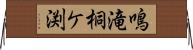 鳴滝桐ケ渕 Horizontal Wall Scroll