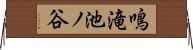 鳴滝池ノ谷 Horizontal Wall Scroll