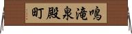 鳴滝泉殿町 Horizontal Wall Scroll