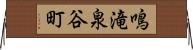 鳴滝泉谷町 Horizontal Wall Scroll