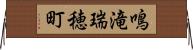 鳴滝瑞穂町 Horizontal Wall Scroll