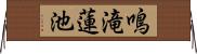 鳴滝蓮池 Horizontal Wall Scroll