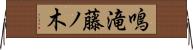 鳴滝藤ノ木 Horizontal Wall Scroll