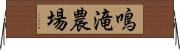 鳴滝農場 Horizontal Wall Scroll