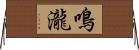 鳴瀧 Horizontal Wall Scroll