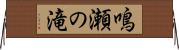 鳴瀬の滝 Horizontal Wall Scroll