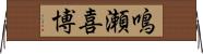 鳴瀬喜博 Horizontal Wall Scroll