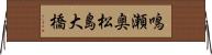 鳴瀬奥松島大橋 Horizontal Wall Scroll