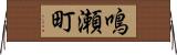 鳴瀬町 Horizontal Wall Scroll